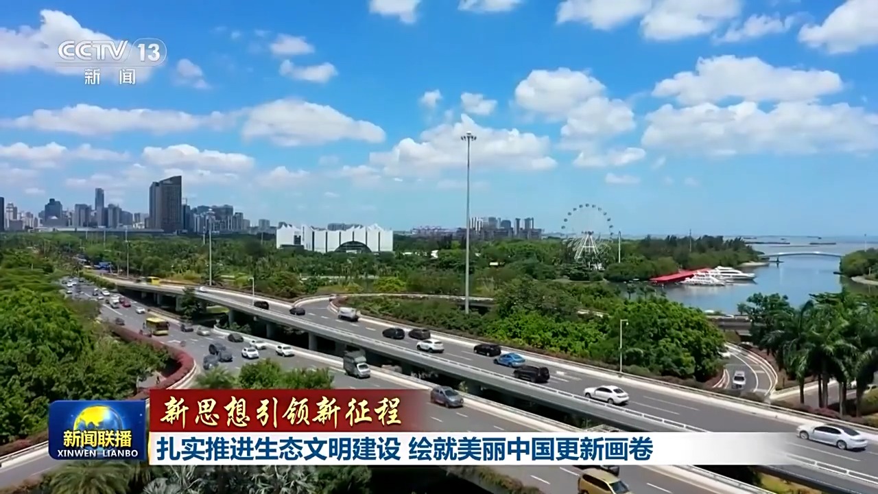 新思想引领新征程丨扎实推进生态文明建设 绘就美丽中国更新画卷  第5张 新思想引领新征程丨扎实推进生态文明建设 绘就美丽中国更新画卷  第5张