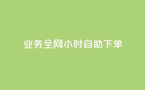 qq业务全网24小时自助下单2024,ks点赞低价商城0.01 - 24小时在线回收快手号 抖音快手交易平台  第1张