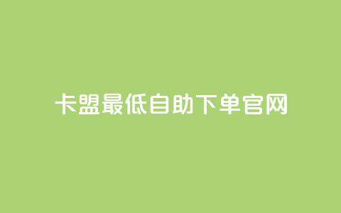 卡盟最低自助下单官网,QQ资料卡点赞链接 - 快手一元秒杀10000播放 卡盟低价  第1张 卡盟最低自助下单官网,QQ资料卡点赞链接 - 快手一元秒杀10000播放 卡盟低价  第1张