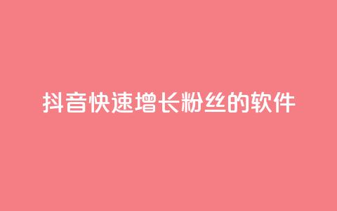 抖音快速增长粉丝的软件,抖音卡盟全网最低价稳定卡盟 - 抖音云端商城黑科技项目 免费网站在线观看人数在哪买  第1张 抖音快速增长粉丝的软件,抖音卡盟全网最低价稳定卡盟 - 抖音云端商城黑科技项目 免费网站在线观看人数在哪买  第1张