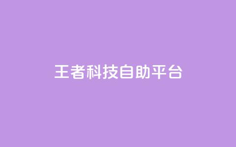 王者科技自助平台,24小时下单平台最低价 - 空间自助下单业务 qq免费领取说说浏览  第1张 王者科技自助平台,24小时下单平台最低价 - 空间自助下单业务 qq免费领取说说浏览  第1张