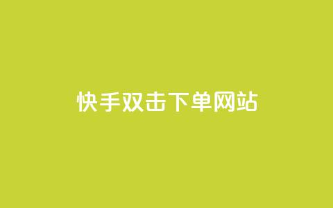 快手双击24h下单网站,QQ自助业务网 - 快手二十四小时在线下单平台 快手免费上热门网站  第1张 快手双击24h下单网站,QQ自助业务网 - 快手二十四小时在线下单平台 快手免费上热门网站  第1张