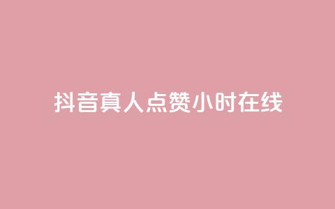 抖音真人点赞24小时在线,ks全网自助二十四小时下单 - 网红商城自助下单网址是多少 ks业务免费领播放  第1张 抖音真人点赞24小时在线,ks全网自助二十四小时下单 - 网红商城自助下单网址是多少 ks业务免费领播放  第1张