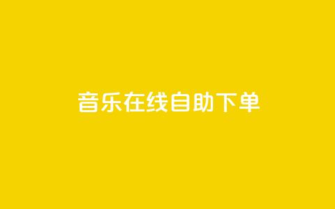 qq音乐在线自助下单,抖音双击24h下单网站 - 自助下单小程序 卡盟游戏辅助平台  第1张 qq音乐在线自助下单,抖音双击24h下单网站 - 自助下单小程序 卡盟游戏辅助平台  第1张