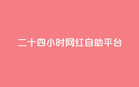 二十四小时网红自助平台 - 全天候自助平台打造网红风潮! 第1张 二十四小时网红自助平台 - 全天候自助平台打造网红风潮! 第1张