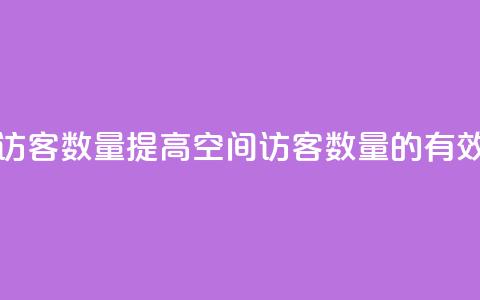 在线刷qq空间访客数量 - 提高QQ空间访客数量的有效方法!  第1张