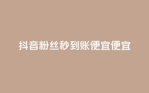 抖音粉丝秒到账便宜便宜,QQ空间业务平台 - 抖音评论在线自助平台24小时 全民k歌直播电影步骤  第1张 抖音粉丝秒到账便宜便宜,QQ空间业务平台 - 抖音评论在线自助平台24小时 全民k歌直播电影步骤  第1张