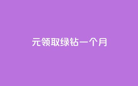 1元领取绿钻一个月,qq免费秒赞业务网站平台 - 拼多多最后0.01解决办法 pdd助力网站是真的吗  第1张 1元领取绿钻一个月,qq免费秒赞业务网站平台 - 拼多多最后0.01解决办法 pdd助力网站是真的吗  第1张