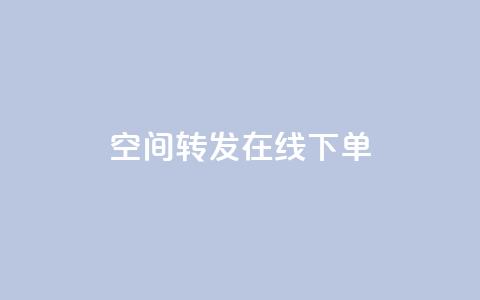 qq空间转发在线下单,低价卡盟全网低价 - 快速刷qq空间访客 qq业务代下单  第1张 qq空间转发在线下单,低价卡盟全网低价 - 快速刷qq空间访客 qq业务代下单  第1张