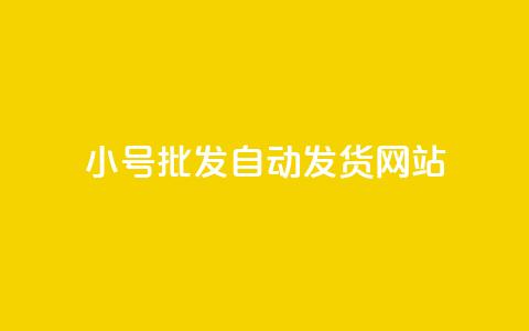 dy小号批发自动发货网站,网红商城在线下单 - 拼多多无限刀软件 拼多多提现套路完整流程  第1张 dy小号批发自动发货网站,网红商城在线下单 - 拼多多无限刀软件 拼多多提现套路完整流程  第1张