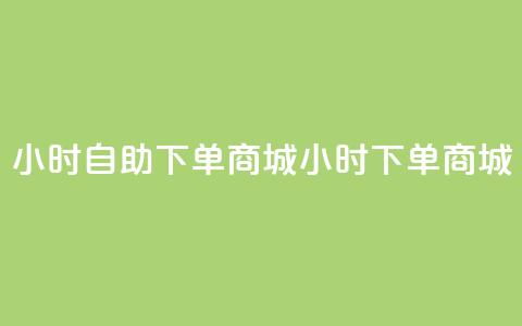 24小时自助下单商城app(24小时下单商城app - 自主便捷购物) 第1张 24小时自助下单商城app(24小时下单商城app - 自主便捷购物) 第1张