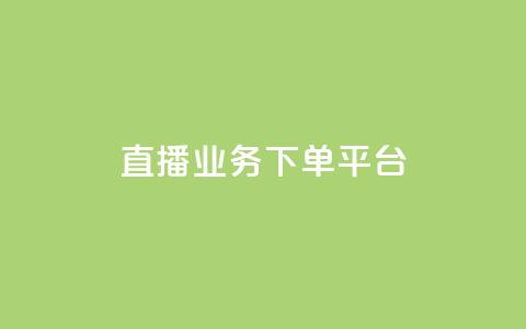KS直播业务下单平台,qq业务全网最低价 - 拼多多业务网24小时自助下单 拼多多0.1兑换碎片还要多久  第1张 KS直播业务下单平台,qq业务全网最低价 - 拼多多业务网24小时自助下单 拼多多0.1兑换碎片还要多久  第1张