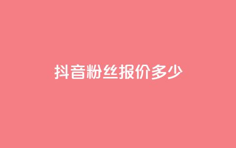 抖音500粉丝报价多少,快手评论点赞业务24小时下单平台 - QQ免费开SVIP的软件 抖音真人粉丝平台 永不掉粉  第1张 抖音500粉丝报价多少,快手评论点赞业务24小时下单平台 - QQ免费开SVIP的软件 抖音真人粉丝平台 永不掉粉  第1张