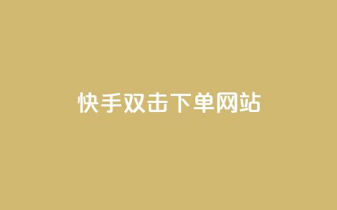 快手双击24h下单网站,快手一元1w粉丝不掉粉的原因 - 拼多多帮砍助力网站 拼多多砍价吞刀怎么办  第1张 快手双击24h下单网站,快手一元1w粉丝不掉粉的原因 - 拼多多帮砍助力网站 拼多多砍价吞刀怎么办  第1张