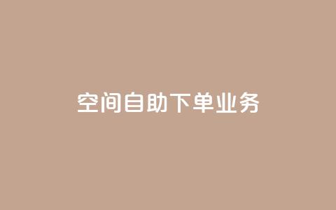空间自助下单业务,网红助手平台哪个好用 - 卡盟低价自助下单 抖音刷钻网站全网最低价啊  第1张