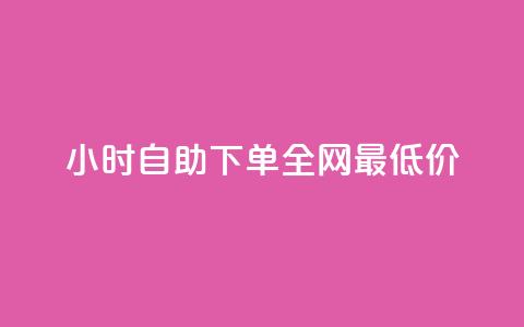 qq24小时自助下单全网最低价,抖音快手闪现集合 - ks上热门软件下载 qq免费领10空间赞  第1张 qq24小时自助下单全网最低价,抖音快手闪现集合 - ks上热门软件下载 qq免费领10空间赞  第1张