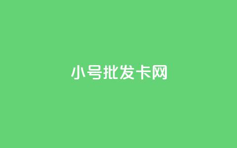 qq小号批发卡网 - QQ小号批发平台推荐与购买指南~ 第1张 qq小号批发卡网 - QQ小号批发平台推荐与购买指南~ 第1张