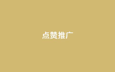 点赞推广,秒赞qq秒赞免费软件 - 拼多多转盘刷次数网站免费 拼多多东西质量可靠吗  第1张 点赞推广,秒赞qq秒赞免费软件 - 拼多多转盘刷次数网站免费 拼多多东西质量可靠吗  第1张