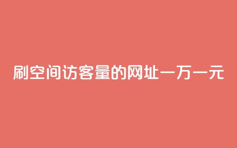 刷qq空间访客量的网址一万一元,快手业务全网最低价 - dy免费24小时下单平台 快手抖音业务网站  第1张 刷qq空间访客量的网址一万一元,快手业务全网最低价 - dy免费24小时下单平台 快手抖音业务网站  第1张