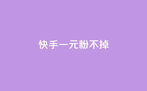 快手一元10000粉不掉,qq空间怎么设置秒赞别人 - 拼多多最后0.01助力不了 拼夕夕现金转盘吞刀 第1张 快手一元10000粉不掉,qq空间怎么设置秒赞别人 - 拼多多最后0.01助力不了 拼夕夕现金转盘吞刀 第1张
