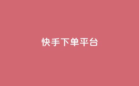 快手下单平台,刷绿钻 - qqsvip免费领取会员网站 qq业务网站平台网址  第1张 快手下单平台,刷绿钻 - qqsvip免费领取会员网站 qq业务网站平台网址  第1张