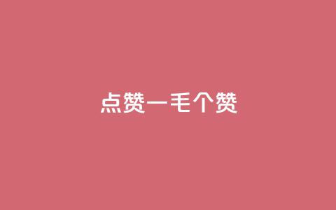点赞一毛10000个赞,ks直播号 - QQ资料卡怎么点赞 qq低价主页赞网址  第1张 点赞一毛10000个赞,ks直播号 - QQ资料卡怎么点赞 qq低价主页赞网址  第1张