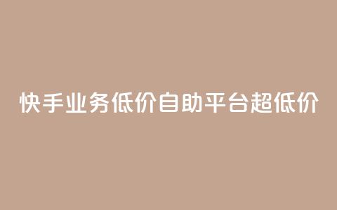 快手业务低价自助平台超低价,抖音24级财富等级消费多少钱 - 抖音9元63钻在哪充值 抖音怎么充值最划算  第1张 快手业务低价自助平台超低价,抖音24级财富等级消费多少钱 - 抖音9元63钻在哪充值 抖音怎么充值最划算  第1张