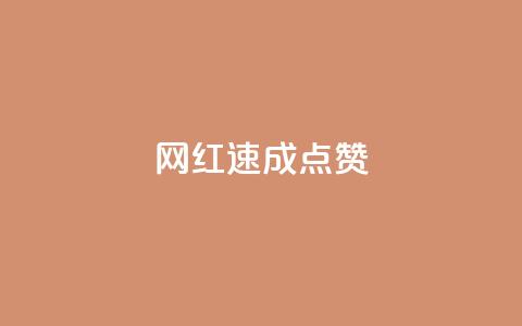 网红速成点赞,抖音快速增长粉丝的软件 - 全网最低价卡网 抖音24小时免费下单平台 第1张 网红速成点赞,抖音快速增长粉丝的软件 - 全网最低价卡网 抖音24小时免费下单平台 第1张