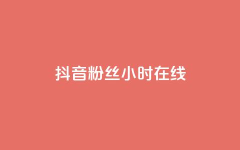 抖音粉丝24小时在线,卡盟官网入口 - 刷快手播放次数的软件 qq24小时自助下单全网最低价  第1张 抖音粉丝24小时在线,卡盟官网入口 - 刷快手播放次数的软件 qq24小时自助下单全网最低价  第1张