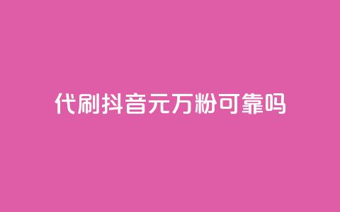 代刷抖音1元10万粉可靠吗,2024卡盟自助下单24小时 - 拼多多500人互助群 仅差0.01碎片还有多少能提现  第1张 代刷抖音1元10万粉可靠吗,2024卡盟自助下单24小时 - 拼多多500人互助群 仅差0.01碎片还有多少能提现  第1张
