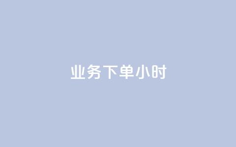dy业务下单24小时,全民K歌刷试听网站 - 抖音点赞最便宜30元平台官网 ks秒单关注  第1张 dy业务下单24小时,全民K歌刷试听网站 - 抖音点赞最便宜30元平台官网 ks秒单关注  第1张