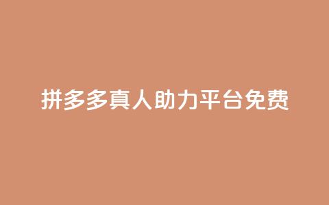 拼多多真人助力平台免费,抖音充值1块 - 快手一分十个赞 快手点赞链接入口在哪里  第1张 拼多多真人助力平台免费,抖音充值1块 - 快手一分十个赞 快手点赞链接入口在哪里  第1张