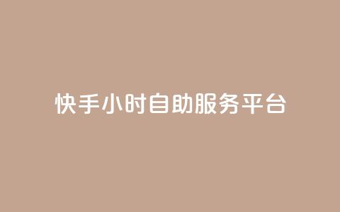 快手24小时自助服务平台,玩酷网络自助下单 - 真人砍价助力网 拼多多助力app破解版  第1张 快手24小时自助服务平台,玩酷网络自助下单 - 真人砍价助力网 拼多多助力app破解版  第1张