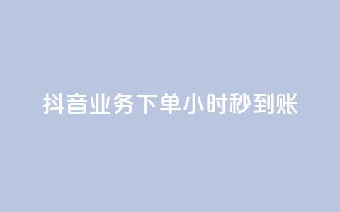 抖音业务下单24小时秒到账,qq空间相册访客是看了相册吗 - ks点赞24小时服务平台 王者荣耀皮肤卡盟  第1张 抖音业务下单24小时秒到账,qq空间相册访客是看了相册吗 - ks点赞24小时服务平台 王者荣耀皮肤卡盟  第1张
