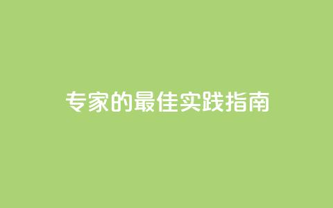 F949797:SEO专家的最佳实践指南  第1张 F949797:SEO专家的最佳实践指南  第1张