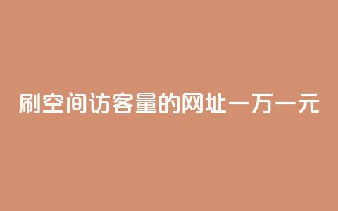 刷qq空间访客量的网址一万一元,快手业务全网最低价 - dy免费24小时下单平台 快手抖音业务网站  第1张 刷qq空间访客量的网址一万一元,快手业务全网最低价 - dy免费24小时下单平台 快手抖音业务网站  第1张