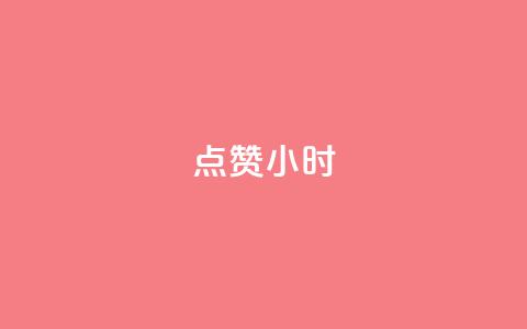 dy点赞24小时,抖音粉丝秒到账 - 快手充值链接 QQ购买点赞资料卡 第1张 dy点赞24小时,抖音粉丝秒到账 - 快手充值链接 QQ购买点赞资料卡 第1张