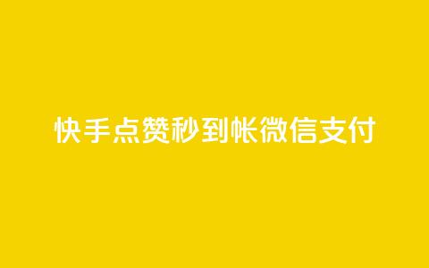快手点赞秒到帐微信支付,拼多多无限账号下单软件 - qq空间访客量的网站 qq免费名片像素大作战  第1张 快手点赞秒到帐微信支付,拼多多无限账号下单软件 - qq空间访客量的网站 qq免费名片像素大作战  第1张