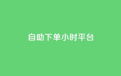 自助下单24小时平台Xhs - Xhs自助下单平台:快速的24小时在线服务~ 第1张 自助下单24小时平台Xhs - Xhs自助下单平台:快速的24小时在线服务~ 第1张