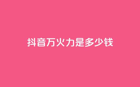 抖音4万火力是多少钱,94767.cn - 王者荣耀买赞1元10000赞 抖音做游戏短视频赚钱  第1张 抖音4万火力是多少钱,94767.cn - 王者荣耀买赞1元10000赞 抖音做游戏短视频赚钱  第1张