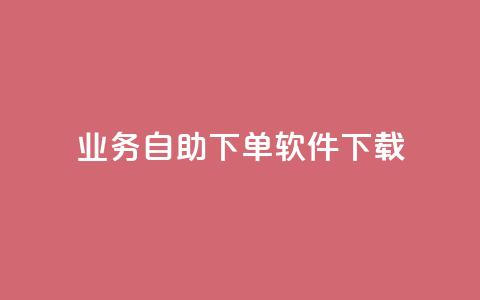 dy业务自助下单软件下载,抖音获取10000赞 - 自助业务网24小时自助下单商城 dy24小时下单平台粉丝  第1张 dy业务自助下单软件下载,抖音获取10000赞 - 自助业务网24小时自助下单商城 dy24小时下单平台粉丝  第1张