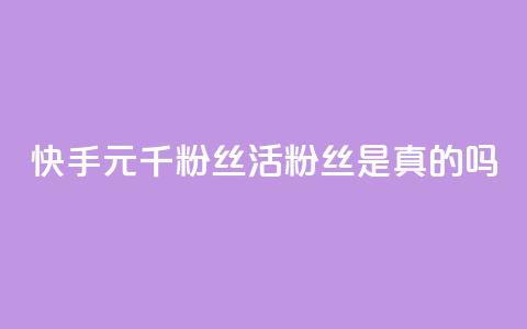 快手1元1000千粉丝活粉丝是真的吗,qq空间说说赞真人点赞便宜 - 拼多多免费助力工具1.0.5 免费版 拼多多消刀后还能砍成功么  第1张 快手1元1000千粉丝活粉丝是真的吗,qq空间说说赞真人点赞便宜 - 拼多多免费助力工具1.0.5 免费版 拼多多消刀后还能砍成功么  第1张