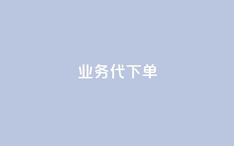 qq业务代下单 - qq业务代下单服务，轻松为您完成业务代理下单~  第1张