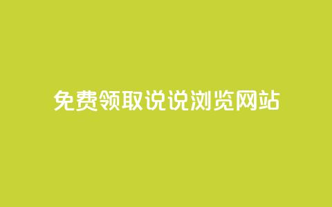 免费领取qq说说30浏览网站,涨粉的有效方法 - 全网业务自助下单商城 拼多多机刷和人工刷的区别  第1张 免费领取qq说说30浏览网站,涨粉的有效方法 - 全网业务自助下单商城 拼多多机刷和人工刷的区别  第1张
