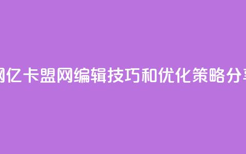 亿卡盟网 - 亿卡盟网：SEO编辑技巧和优化策略分享~  第1张