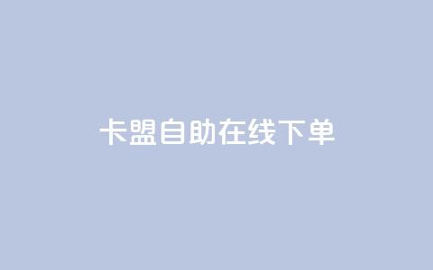 卡盟自助在线下单,QQ名片背景图 - 免费领QQ说说赞软件 快手点赞1毛10个  第1张 卡盟自助在线下单,QQ名片背景图 - 免费领QQ说说赞软件 快手点赞1毛10个  第1张