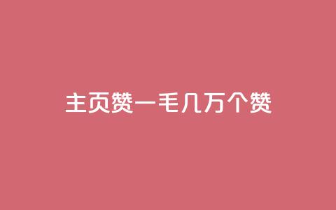qq主页赞一毛几万个赞 - qq主页一毛几万个赞如何获取?! 第1张 qq主页赞一毛几万个赞 - qq主页一毛几万个赞如何获取?! 第1张