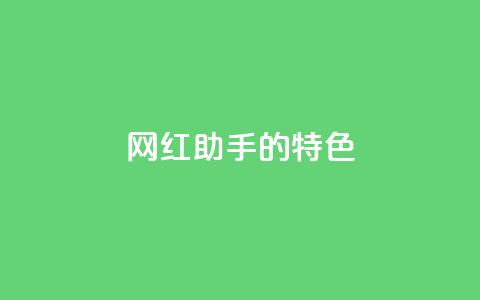 网红助手的app特色,QQ音乐24小时自助刷网 - 抖音涨流量池的软件叫什么 抖音点赞的兼职怎么找  第1张 网红助手的app特色,QQ音乐24小时自助刷网 - 抖音涨流量池的软件叫什么 抖音点赞的兼职怎么找  第1张