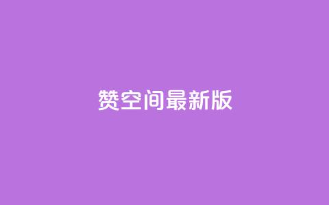 Q赞空间最新版,黑客卡盟登陆平台 - DY评论区自定义 ks人工服务电话24小时  第1张