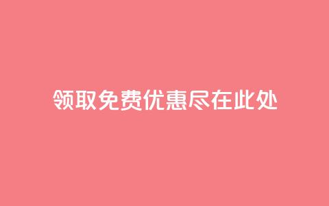 领取QQ免费优惠，尽在此处  第1张